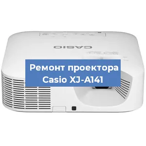 Замена проектора Casio XJ-A141 в Краснодаре